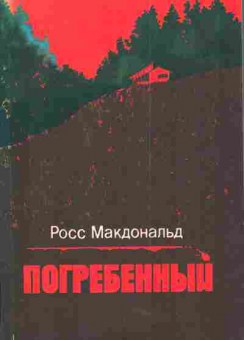 Книга Макдональд Р. Погребенный, 11-5023, Баград.рф